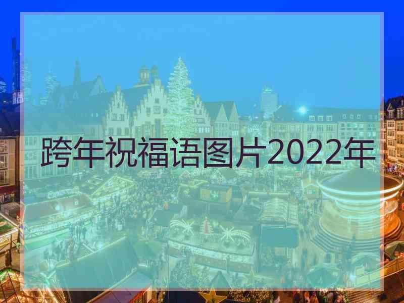 跨年祝福语图片2022年