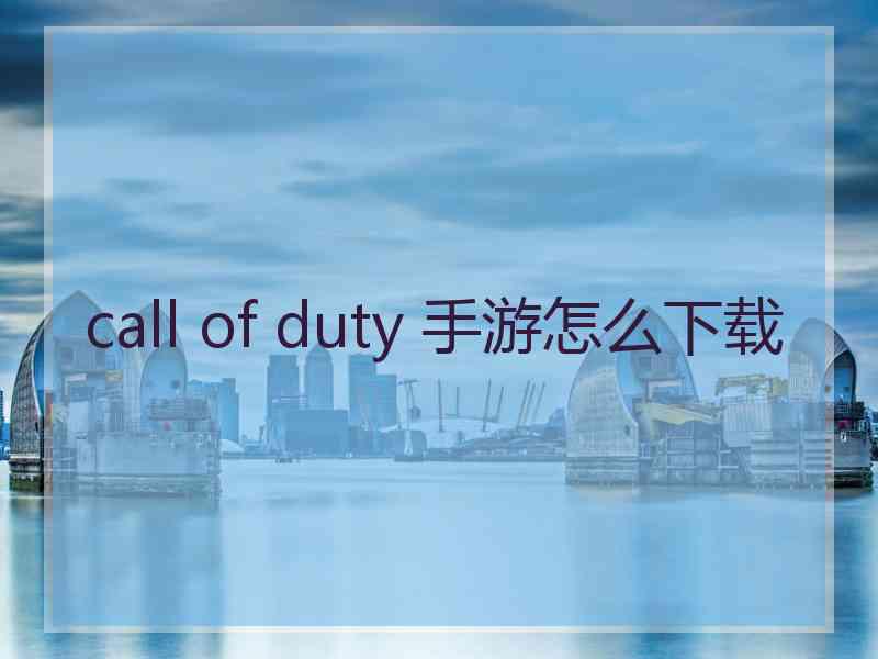 call of duty 手游怎么下载