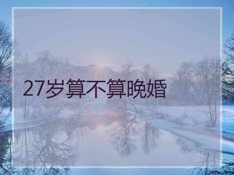 27岁算不算晚婚