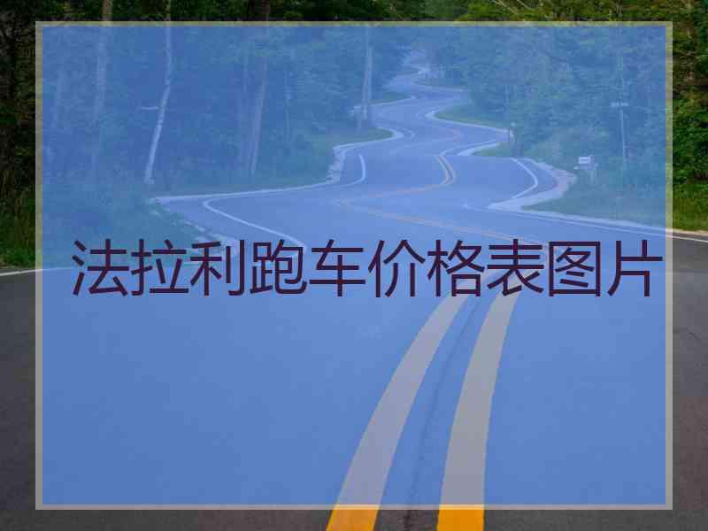 法拉利跑车价格表图片