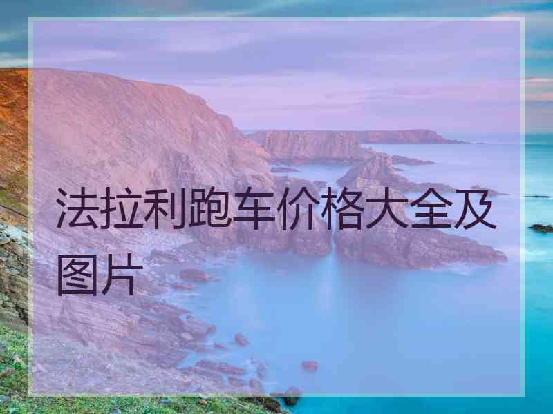 法拉利跑车价格大全及图片