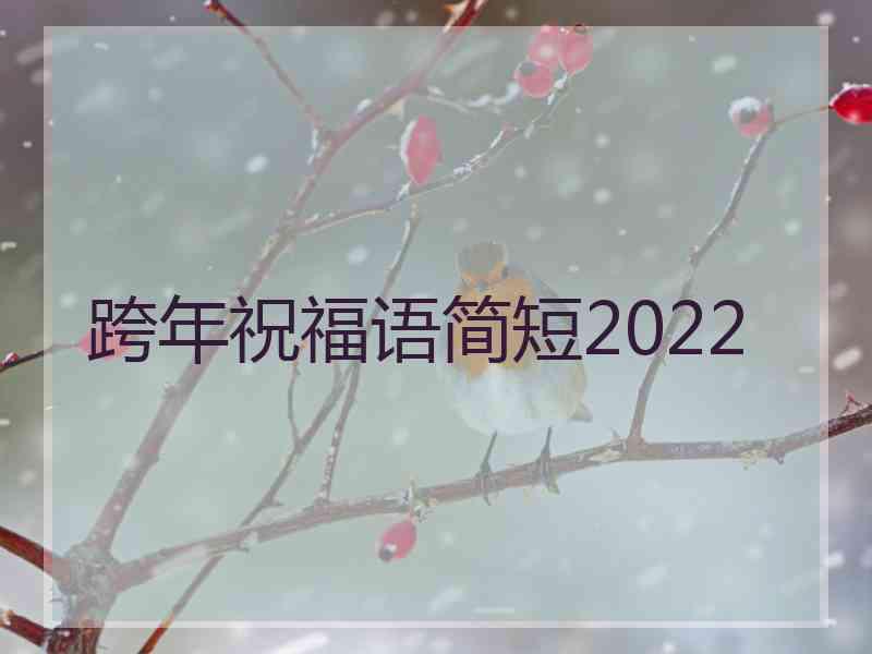 跨年祝福语简短2022