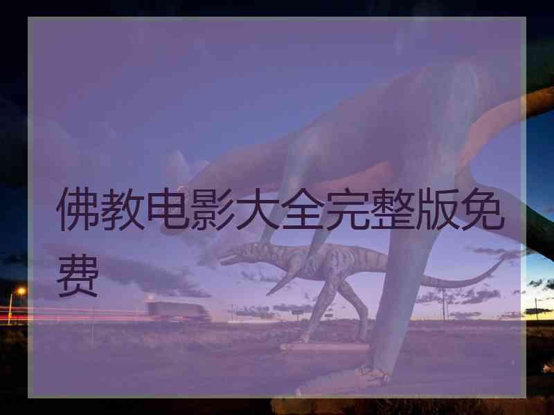 佛教电影大全完整版免费