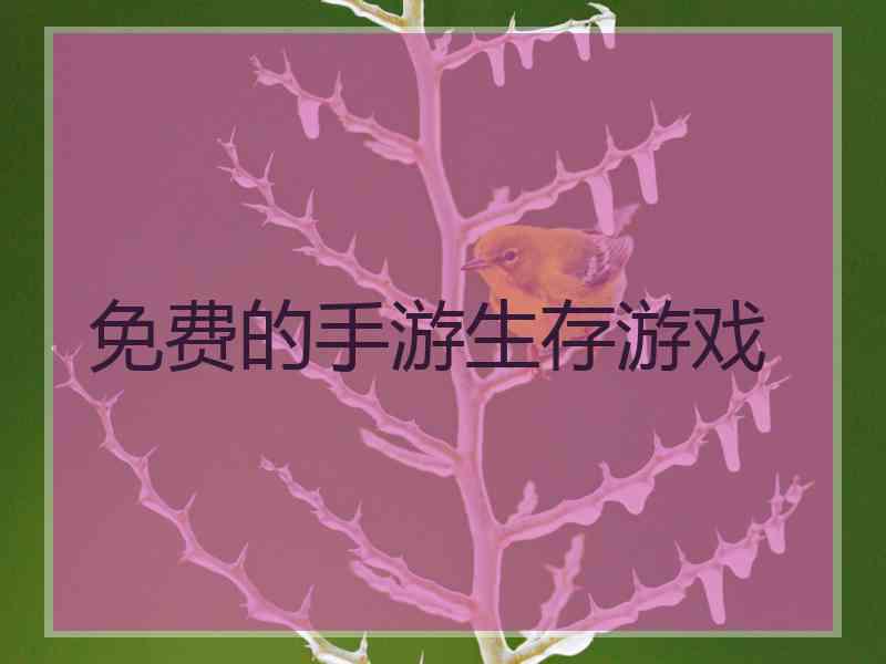 免费的手游生存游戏