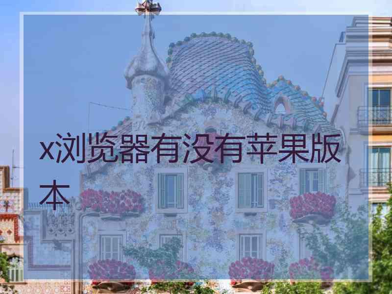 x浏览器有没有苹果版本