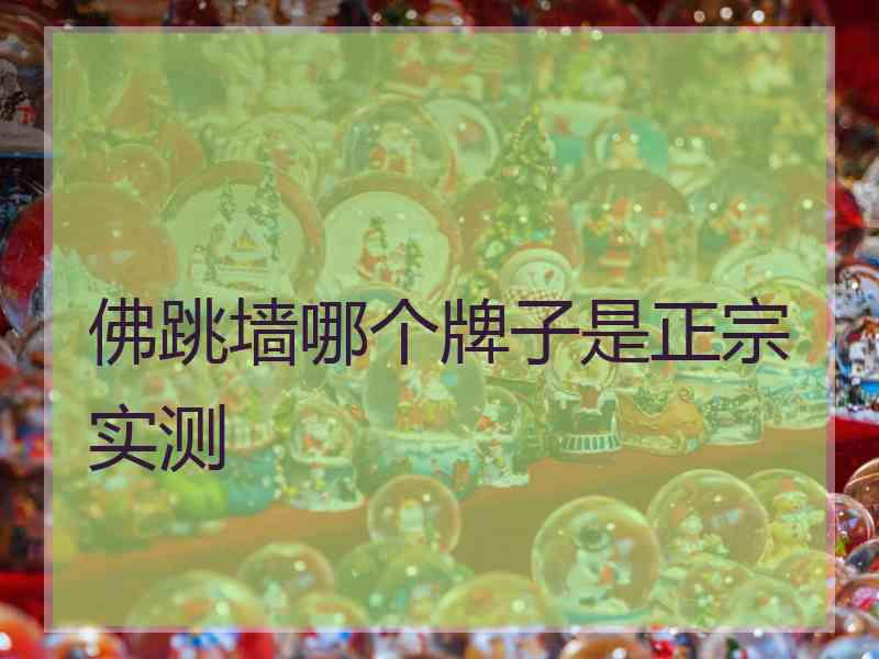 佛跳墙哪个牌子是正宗实测