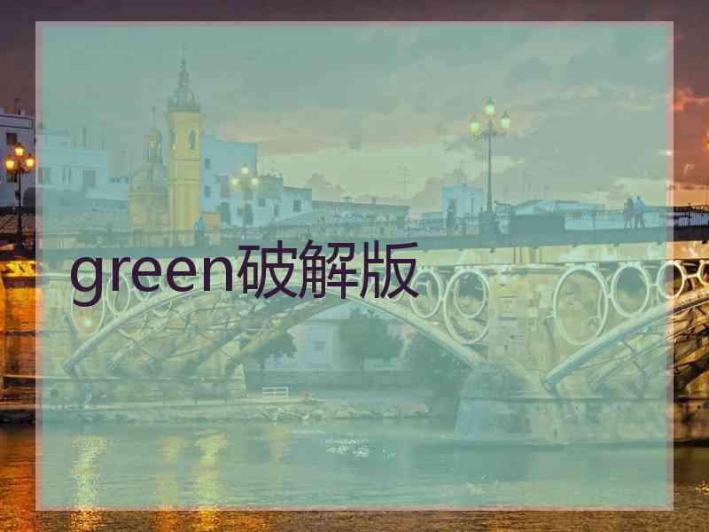 green破解版
