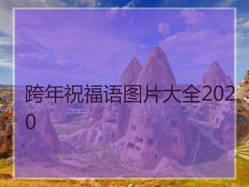 跨年祝福语图片大全2020