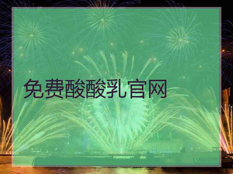 免费酸酸乳官网