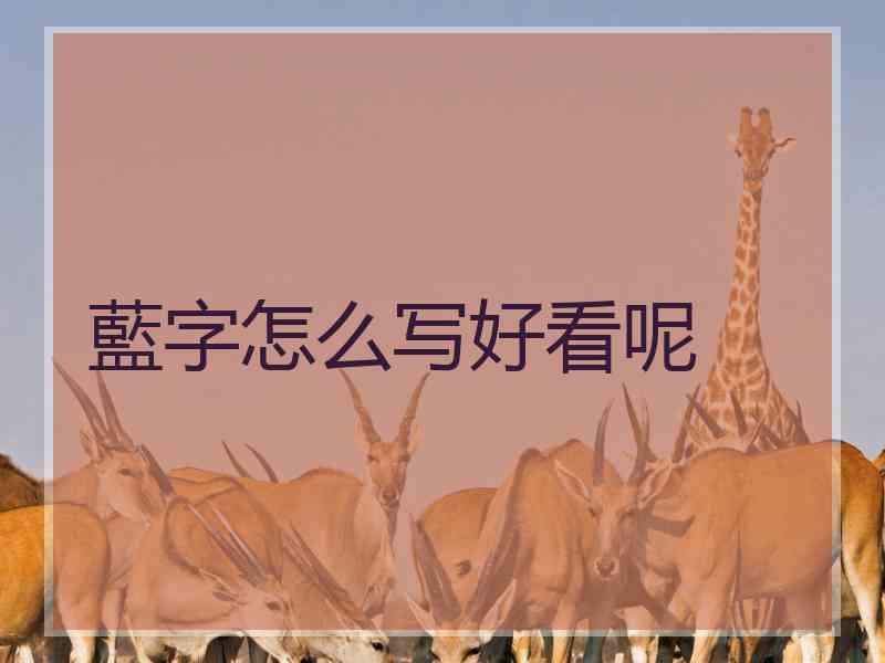 藍字怎么写好看呢