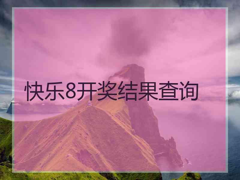 快乐8开奖结果查询