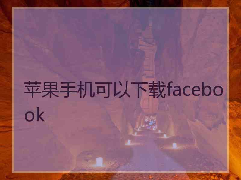 苹果手机可以下载facebook