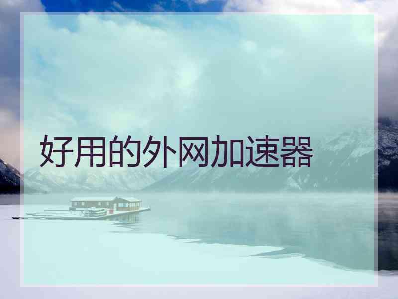好用的外网加速器