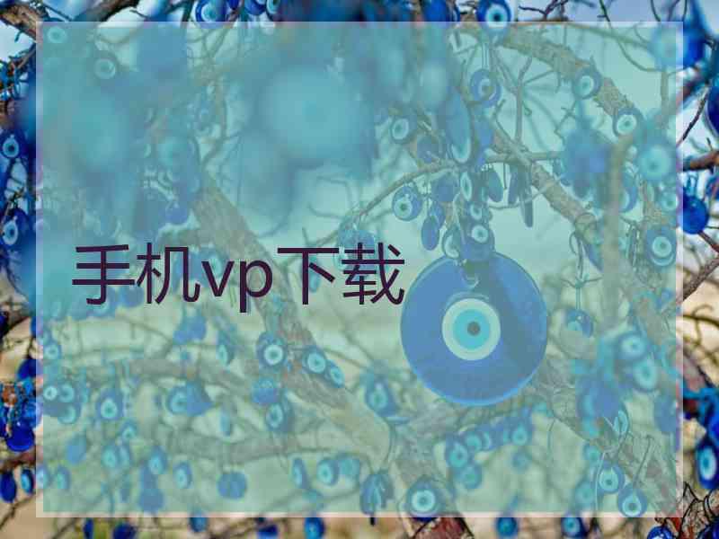 手机vp下载