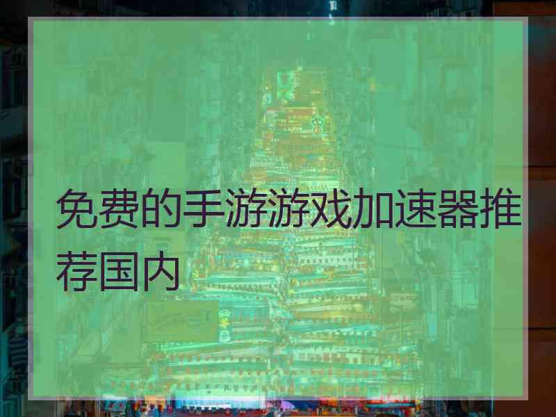 免费的手游游戏加速器推荐国内